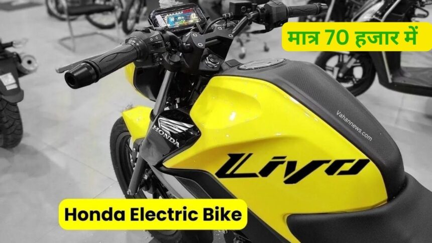 250km की धाकड़ रेंज के साथ Honda की पहली Electric Bike हुई लॉन्च, अब बाकी कंपनियों की बजेगी पुंगी