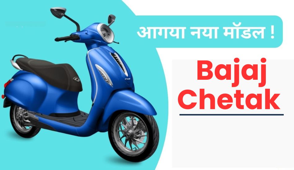 Bajaj Chetak New Premium Model Launch पहले से ज्यादा पावरफुल और धाकड़ ...