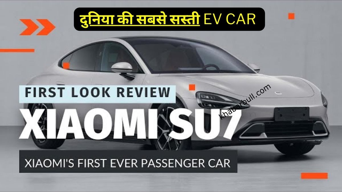 नई नवेली हसीना बनकर Xiaomi Su7 Ev बजाएगी Tesla की पुंगी जानिए कीमत और लॉन्चिंग डेट की पूरी 7566